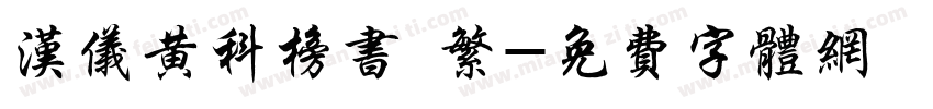 汉仪黄科榜书 繁字体转换